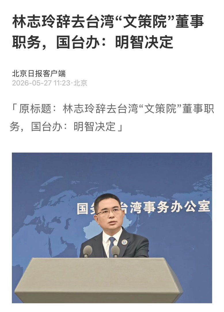 国台办回应林志玲辞去文策院职务 国台办认可林志玲，称赞她立场坚定、主动果断划清界
