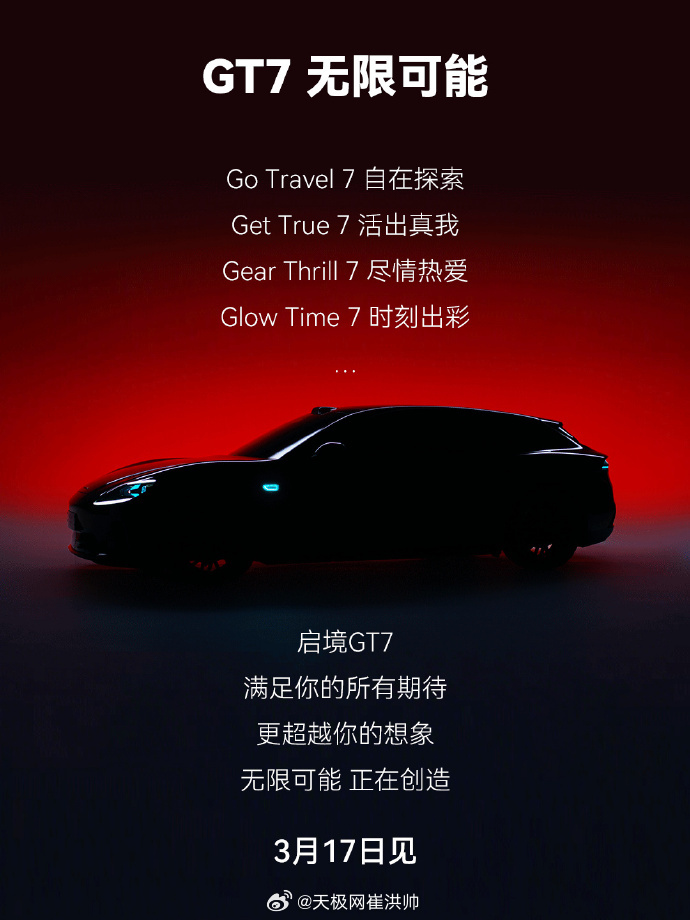 启境首款猎装轿跑正式命名「启境GT7」，3月17日全球首发！新车搭载全球量产最高