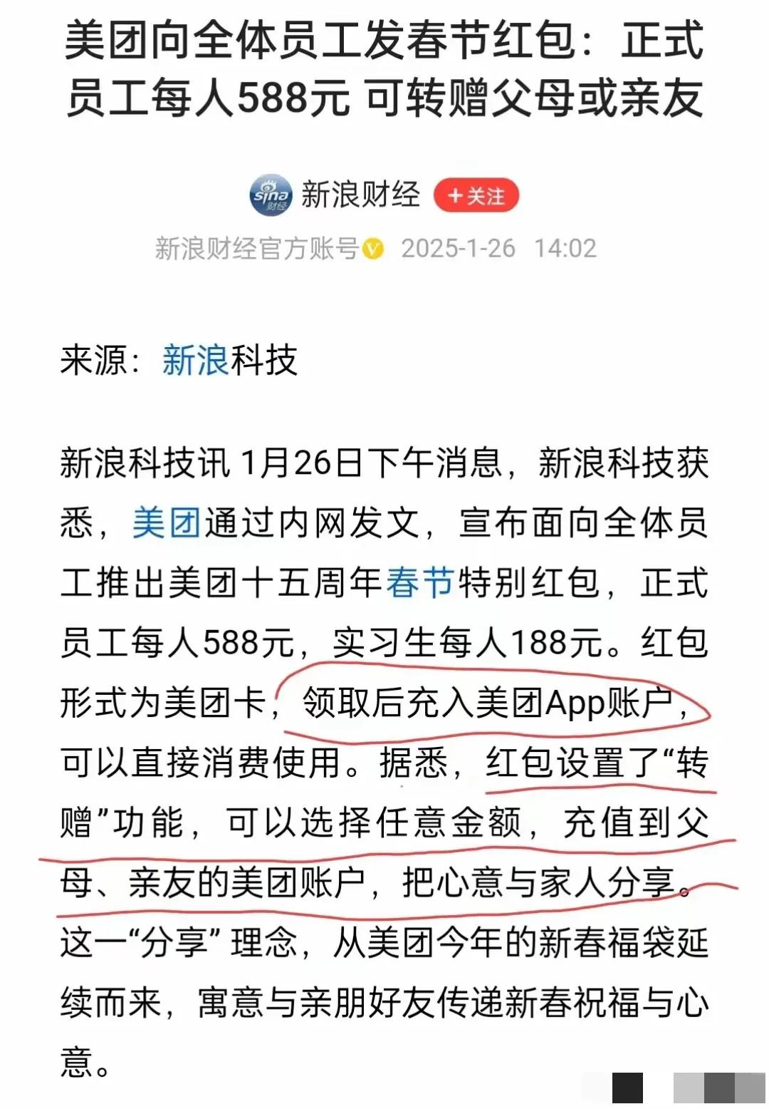 美团给员工发新春特别红包，有人说这是刘雯的功劳，并且庆祝刘雯胜利了。

拜托有这