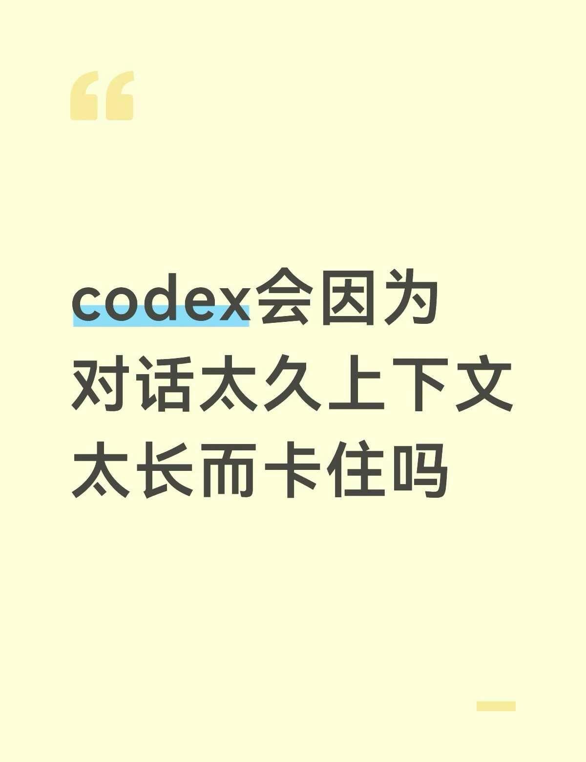 codex会因为对话太久上下文太长而卡住吗？
发现在终端用codex cli有时