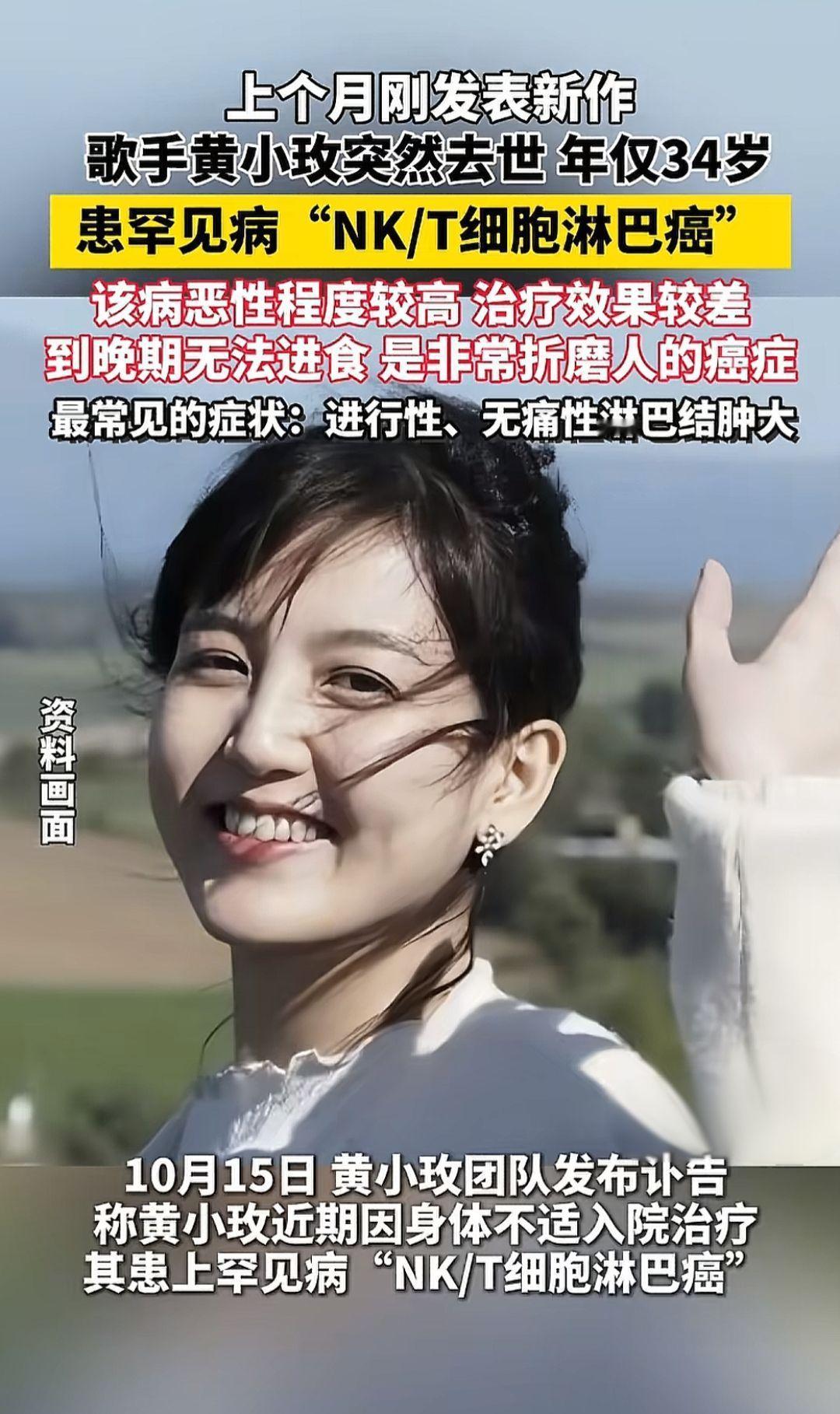 歌手＃黄小玫 突然去世，年仅34岁，患＃罕见病