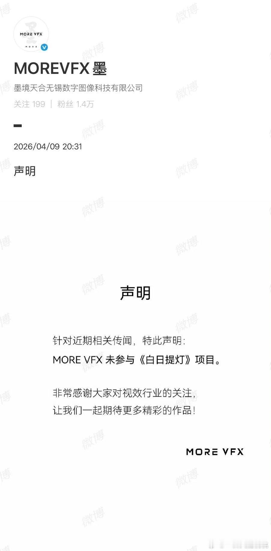 MOREVFX墨境天合发表声明：未参与《白日提灯》项目。之前传过？ 