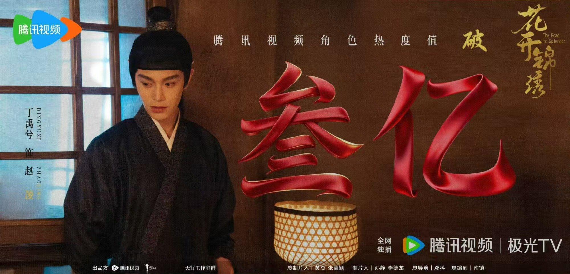丁禹兮热度破3亿丁禹兮赵凌热度破3亿 恭喜丁禹兮 
