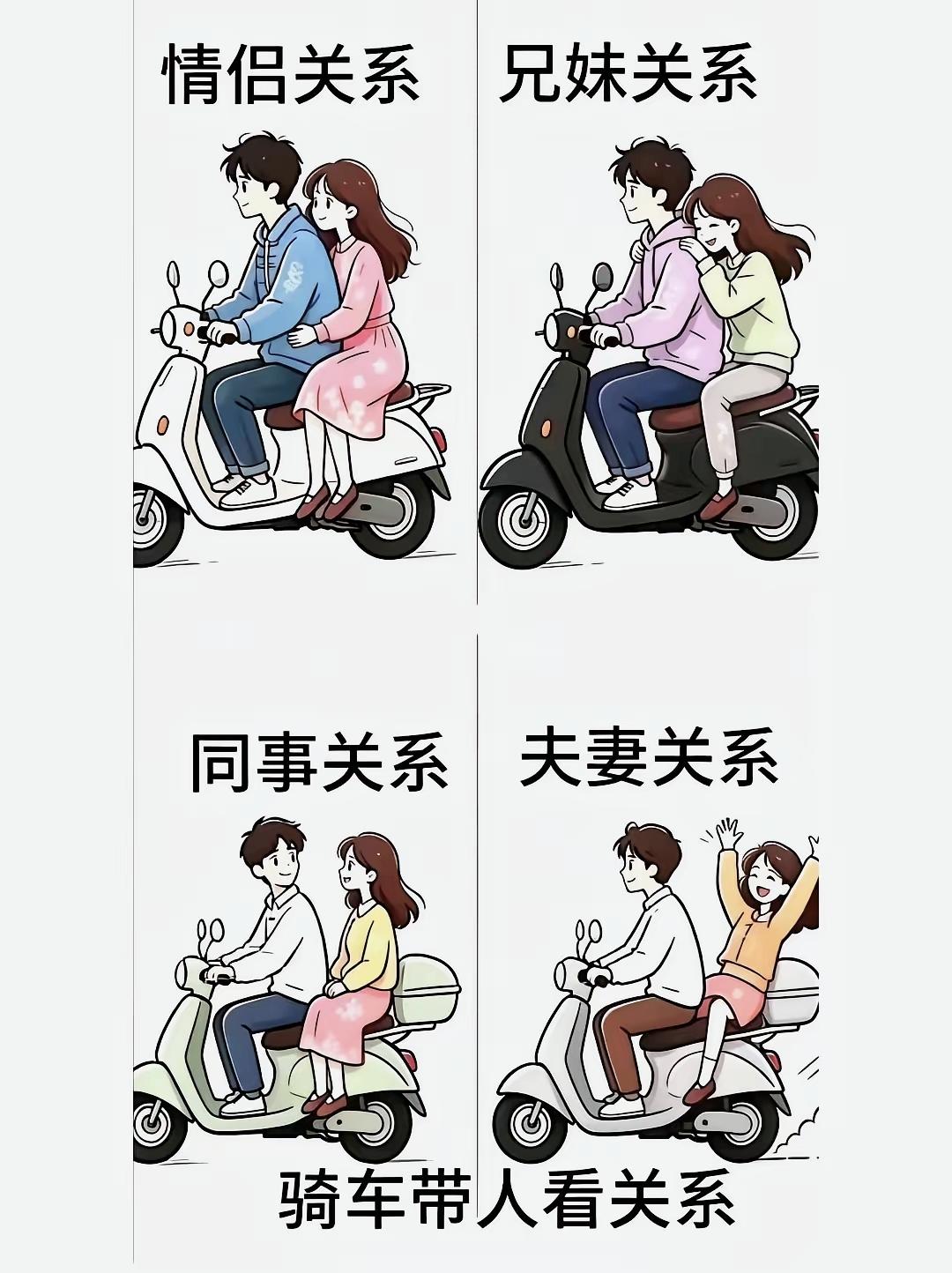 电动车后座姿势，一眼分辨四种关系，是不是太真实了

夫妻日常 趣味图解