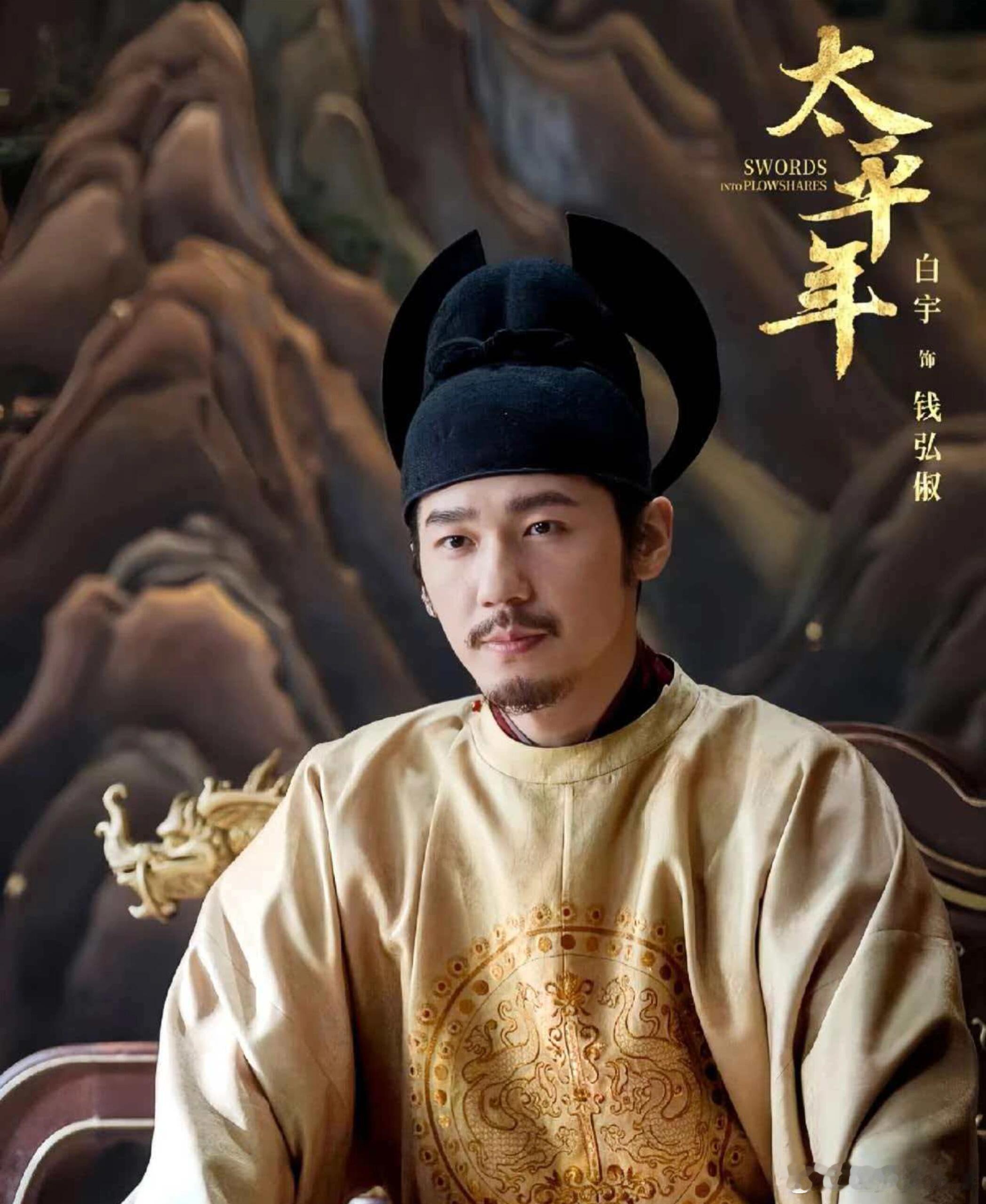 白宇演出了至情至真白宇演的小九太戳心了，把乱世仁君的悲悯与克制演得层次超足，那场