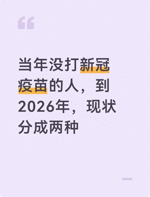 当年没打新冠疫苗的人，到2026年，现状分成两种