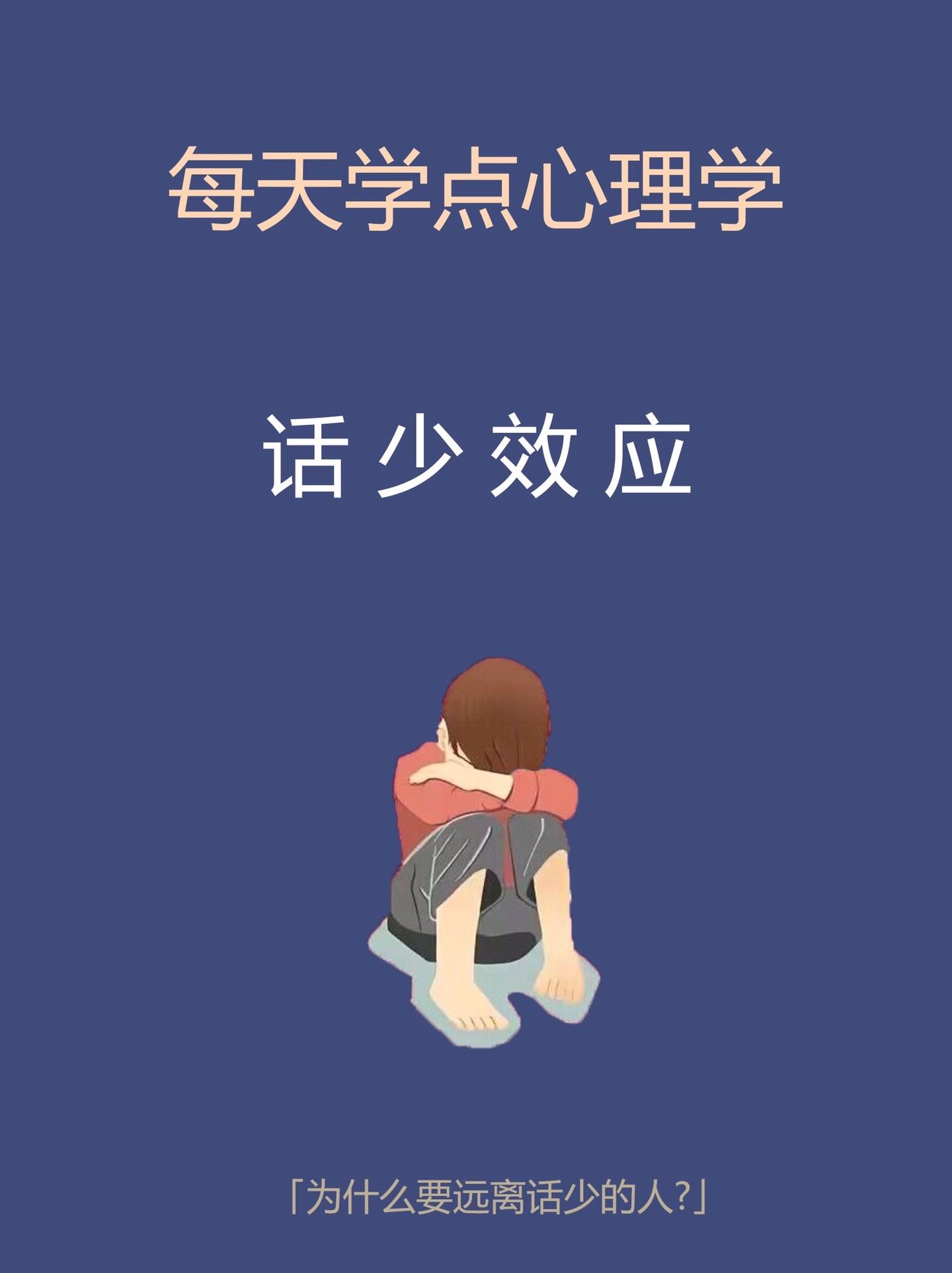 心理学知识-话少效应。知识科普知识分享