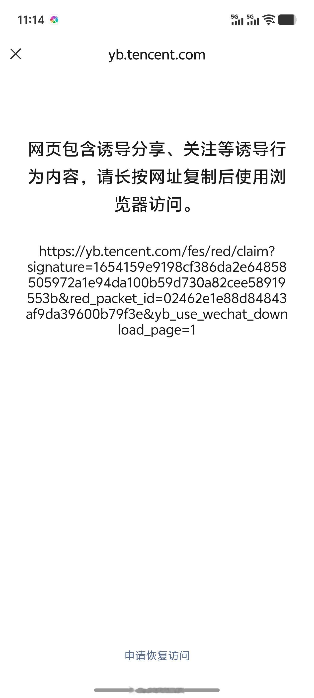 微信屏蔽元宝红包链接还真是，微信提醒该网页包含诱导分享、关注等诱导行为内容，请使