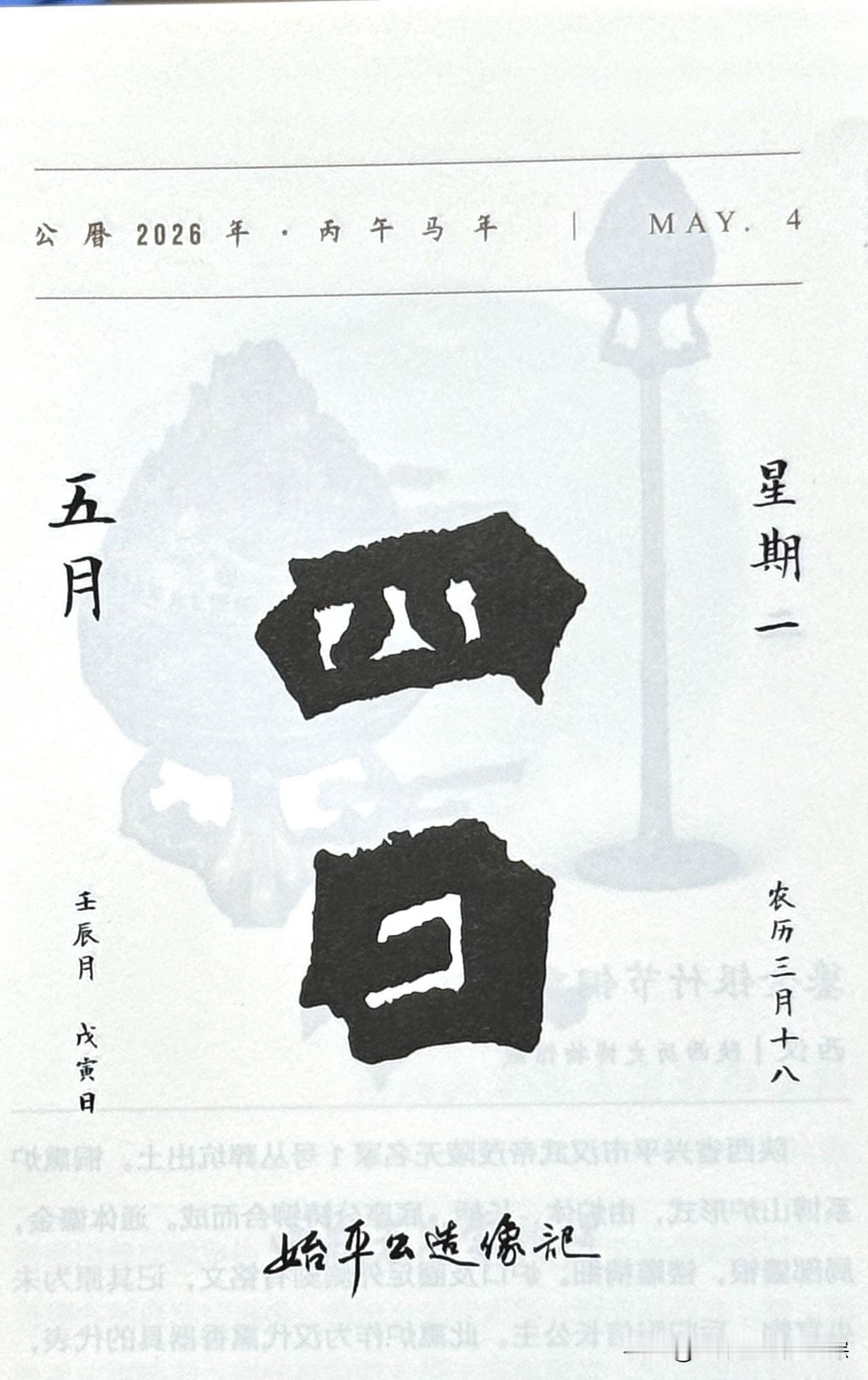 今日五月四日，“四日”二字摘自《始平公造像记》：魏碑方笔巅峰、龙门极品
全称：《
