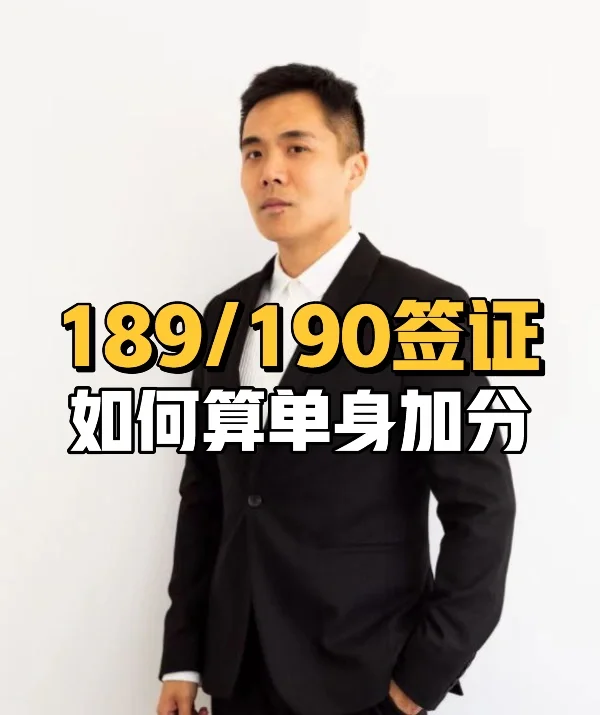 189/190签证如何算单身加分