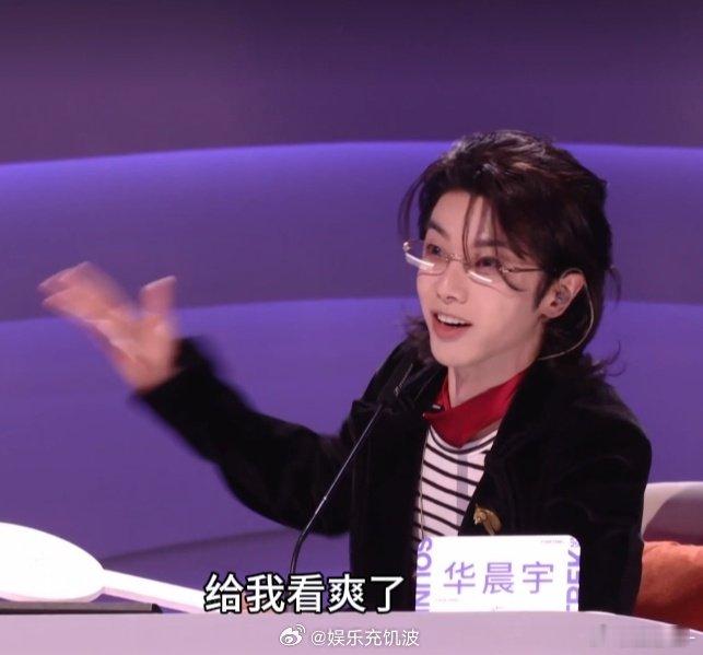 华晨宇大喊给我看爽了华晨宇这波直接嗨到飞起！危晋宇一开口，花花直接“哇塞”喊破音