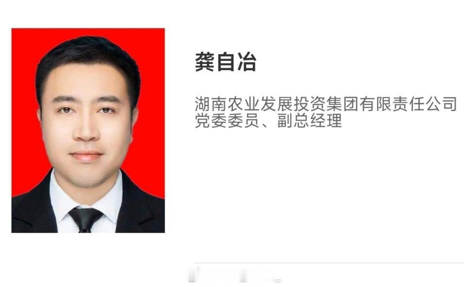 1988年出生，湖南农业发展投资集团副总经理龚自冶，拟提名为市州人民政府副职人选