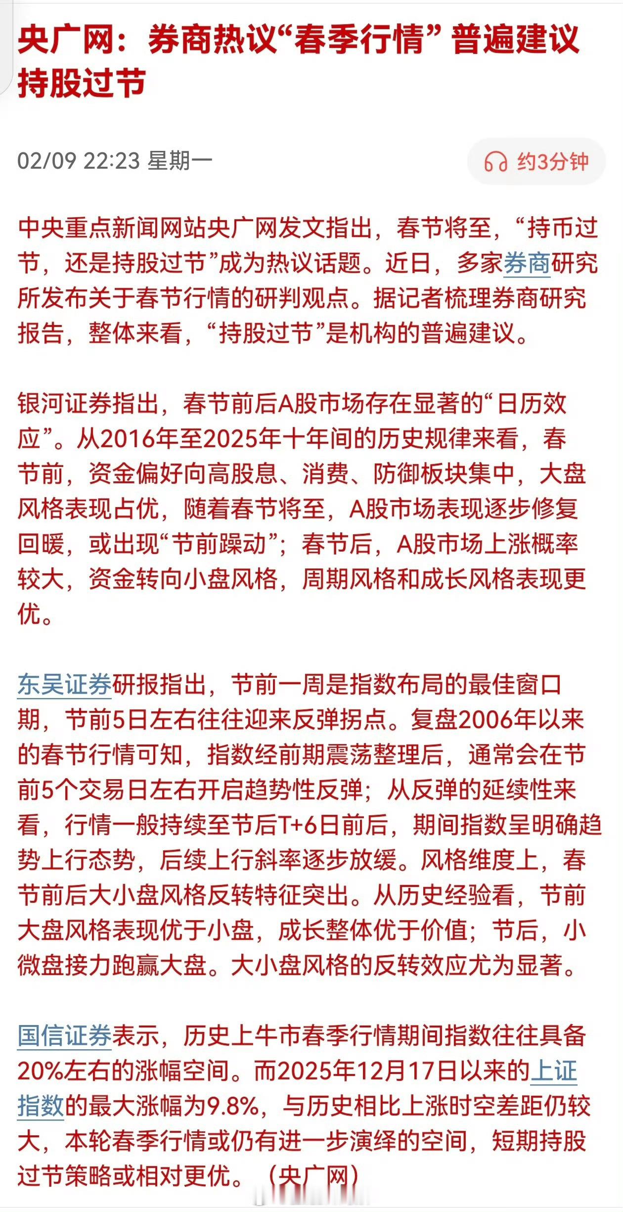 央广网：券商热议“春季行情” 普遍建议持股过节