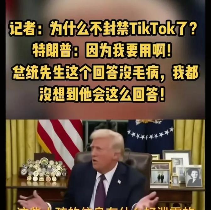 Tik Tok在美国终于熬出头了。特朗普也挺有意思，最早提出封禁Tik Tok的