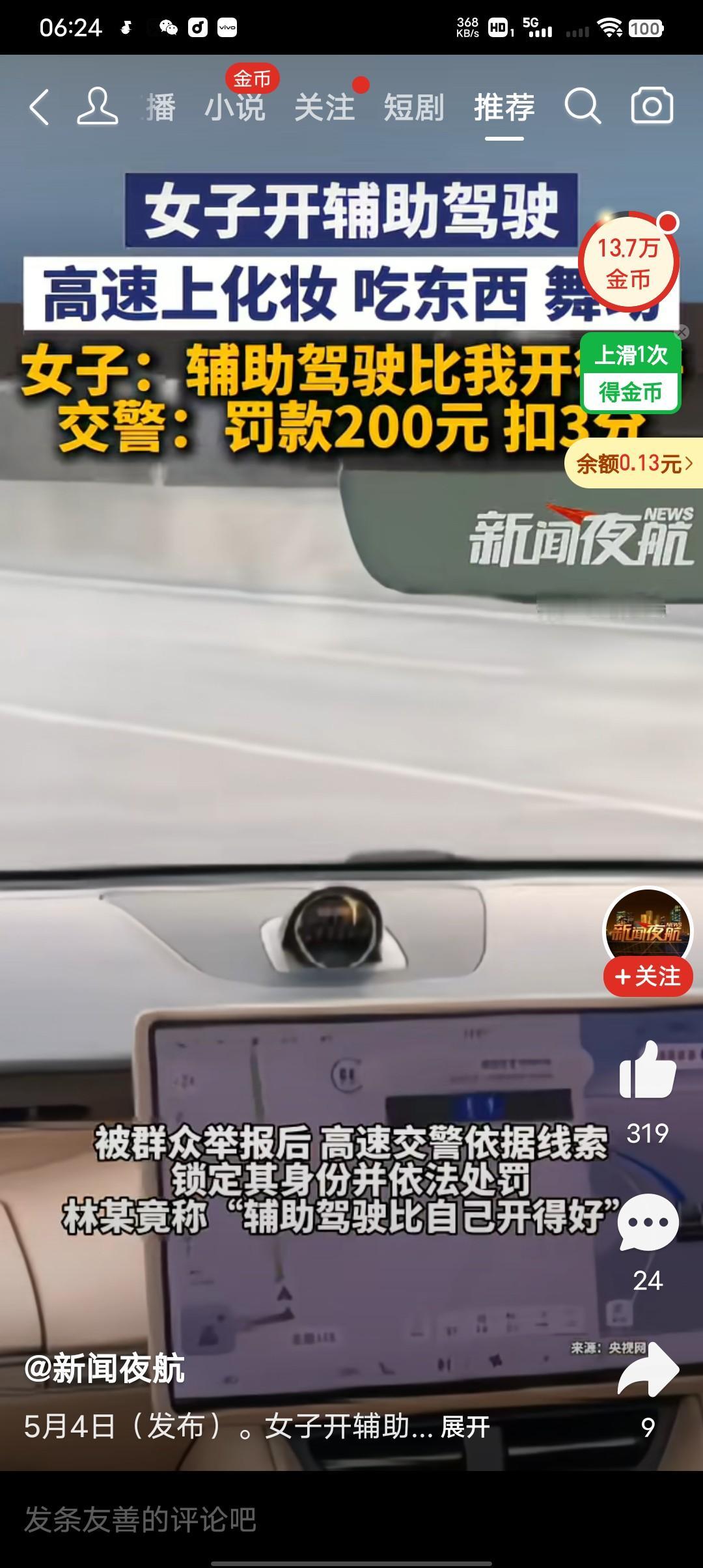 女子开辅助驾驶，高速上化妆吃东西舞动，被交警记三分，罚200元。
近日，浙江温州
