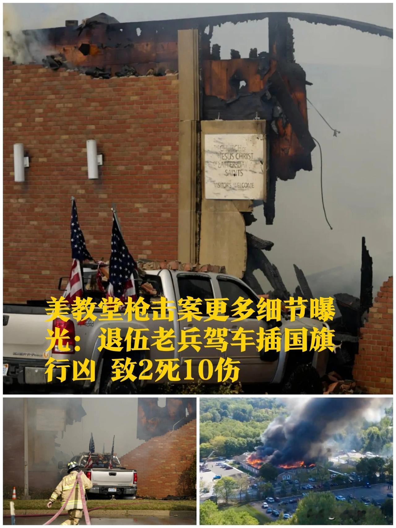 美教堂枪击案更多细节曝光：退伍老兵驾车插国旗行凶 致2死10伤‌

   据外媒