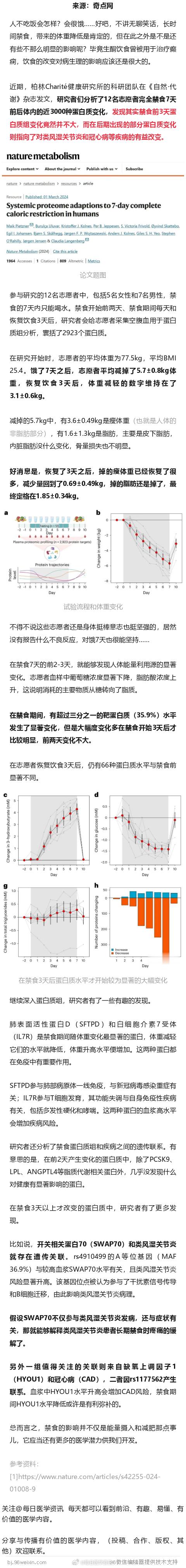 《自然·代谢》：7天不吃饭，这是身体发生的变化……科学家破解人体禁食7天的蛋白质
