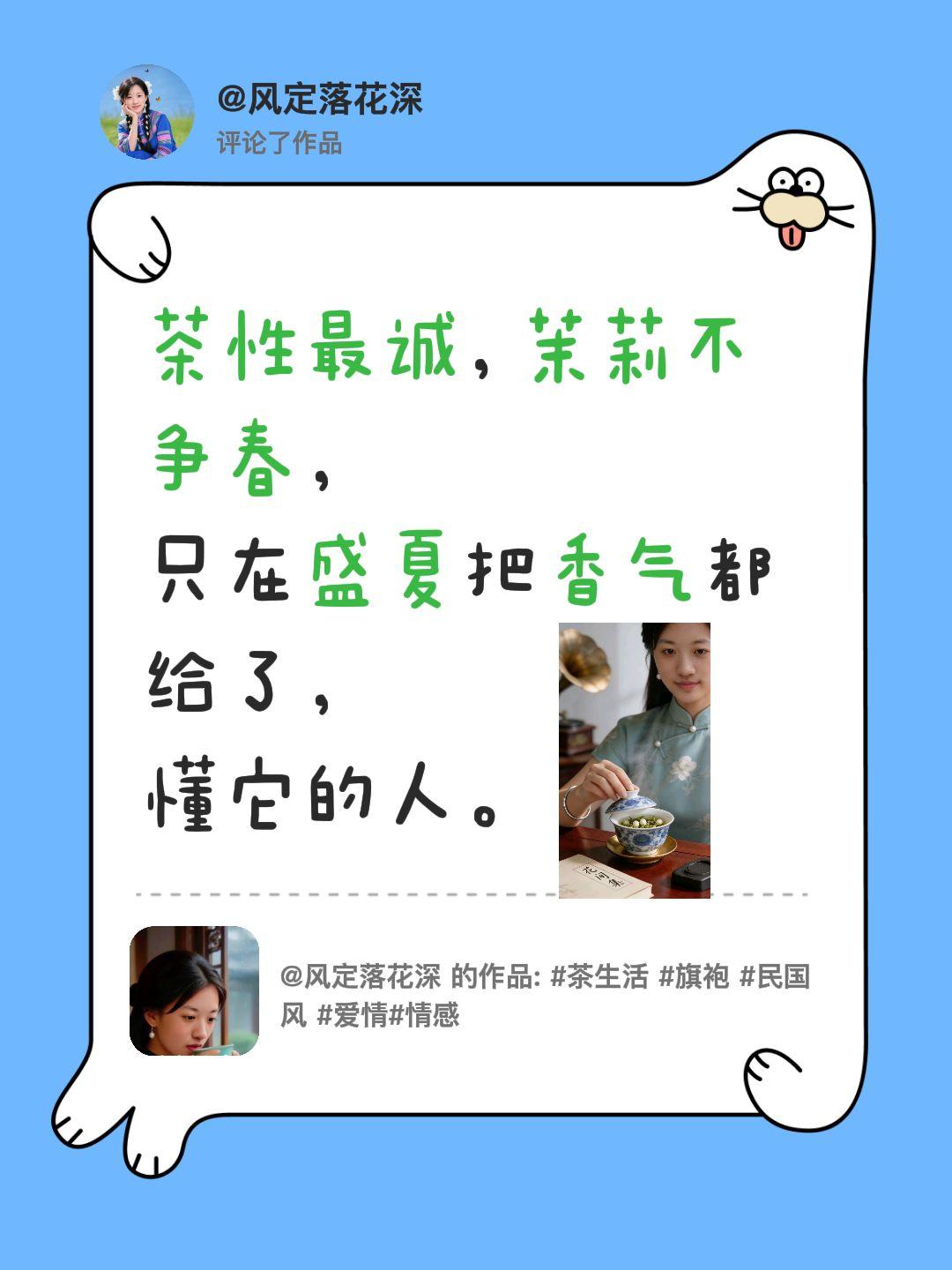 我评论了@风定落花深 的作品：
茶性最诚，茉莉不争春，
只在盛夏把香气都给了，