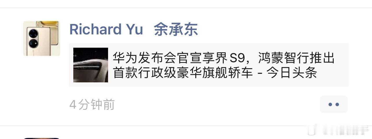 余承东发朋友圈默许了享界S9将在#2024北京车展# 亮相，自此华为已集齐三界[