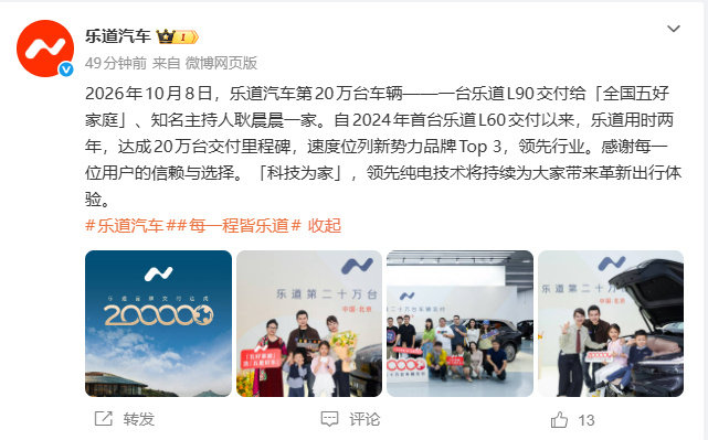 乐道品牌交付达成20万辆乐道L90交付耿晨晨一家10月8日，乐道汽车发文称：乐道