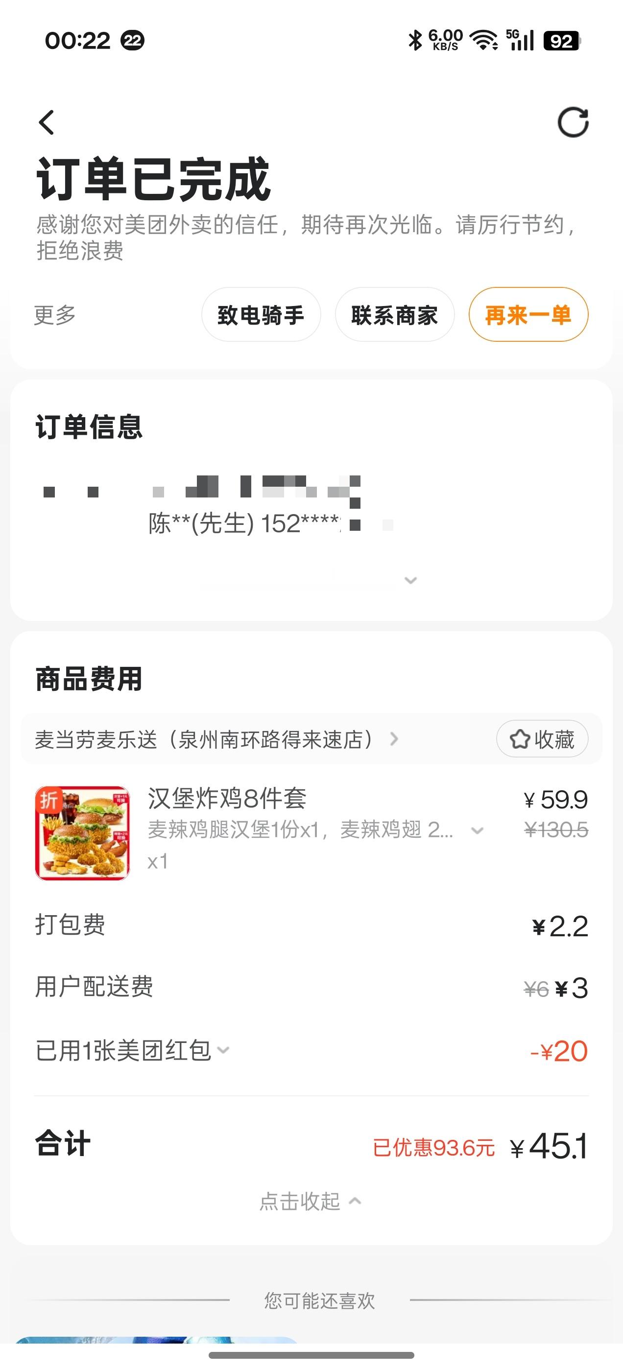 点个麦当劳外卖，两个大汉堡、四块辣翅、5块鸡块、一份薯条、两杯可乐，打完折领完券