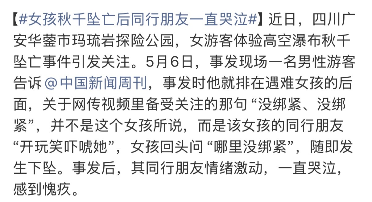 女孩秋千坠亡后同行朋友一直哭泣 这个景区是我见过最会搞舆论的景区之一了，这个男游