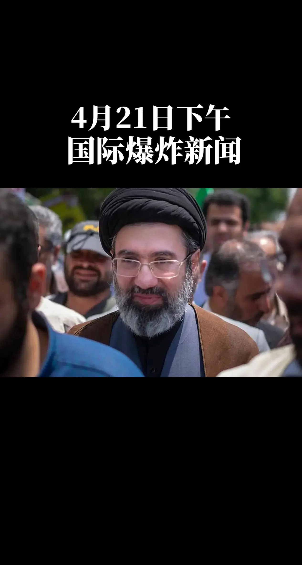 国际爆炸新闻。