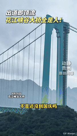 国庆还没到，花江峡谷大桥咋就人挤爆了？
 
你敢信？离国庆假期还有好几天，花江峡