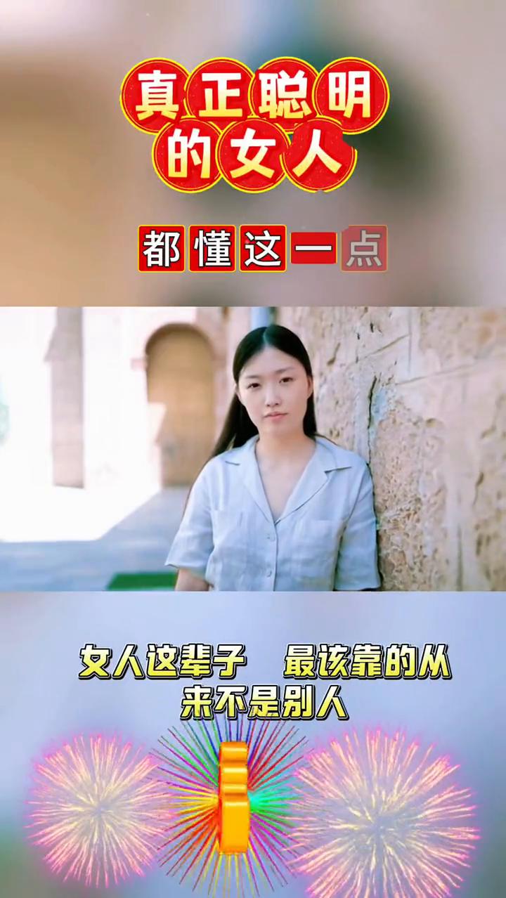 真正聪明的女人都懂这一点。
暖心语屋。
女人这辈子最该靠的从来不是别人，靠父母会