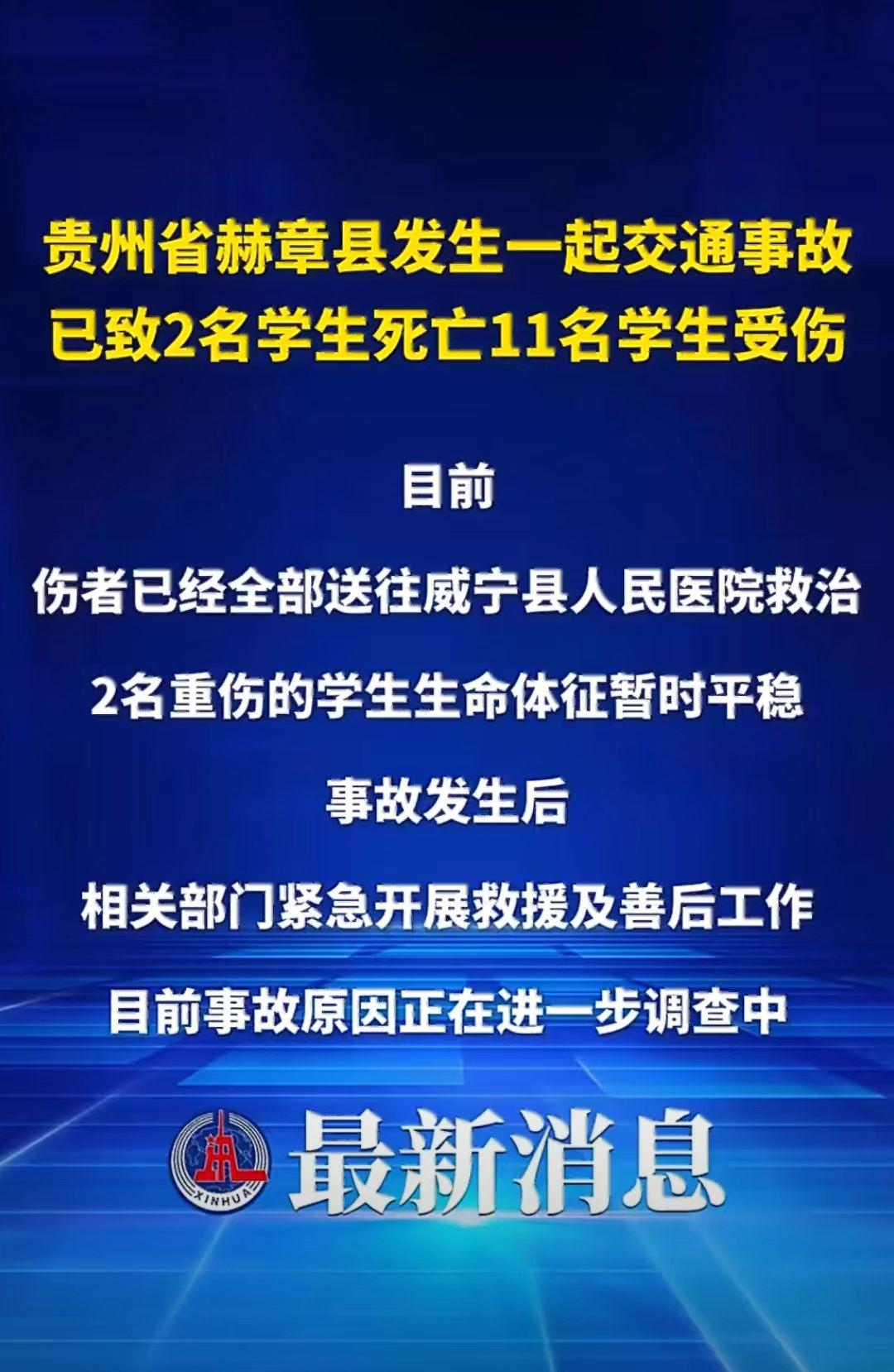贵州赫章早7点，发生一起交通事故。

2名学生死亡，11名学生受伤，其中2名重伤