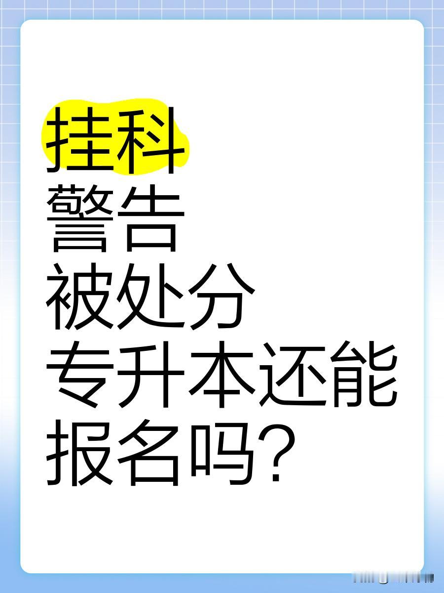 挂科,有处分能不能报名专升本? 
挂科有处分能报专升本吗？2026最新红线在这，