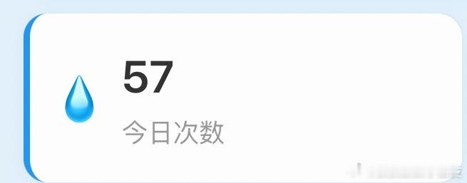 安安今天开过57次水杯[微笑]喝没喝不知道，你就说他显摆了多少次吧 ​​​
