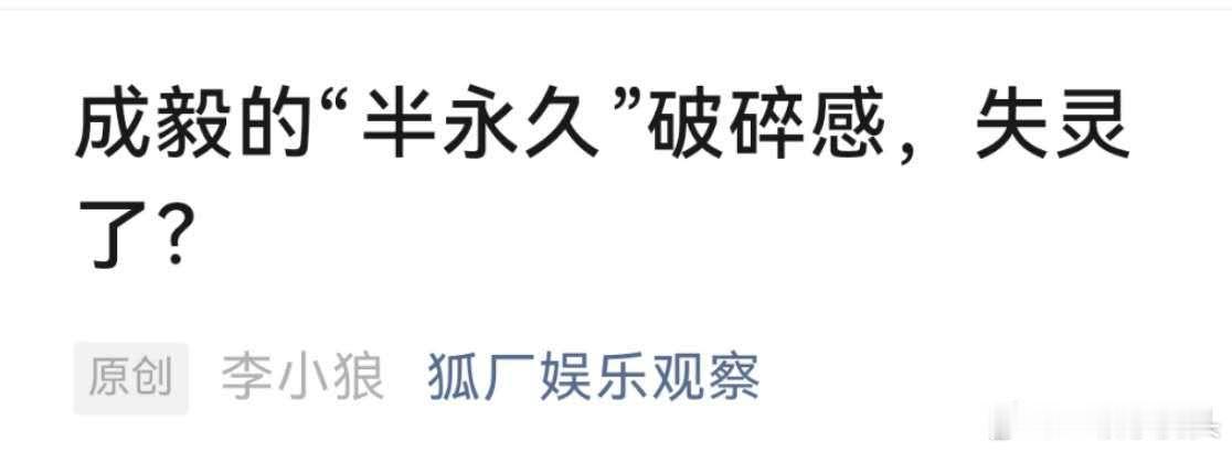 狐厂出来给赴山海倒油了。辣评主演“半永久”破碎感失灵了。抱抱成毅吧他已经碎了 ​