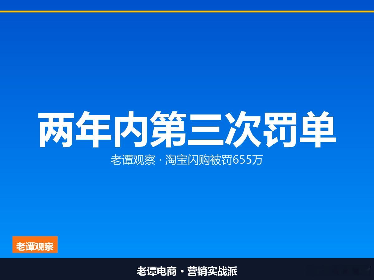 淘宝闪购吃655万罚单，两年内第三次今天这条消息，做电商的人应该停下来看两遍。上
