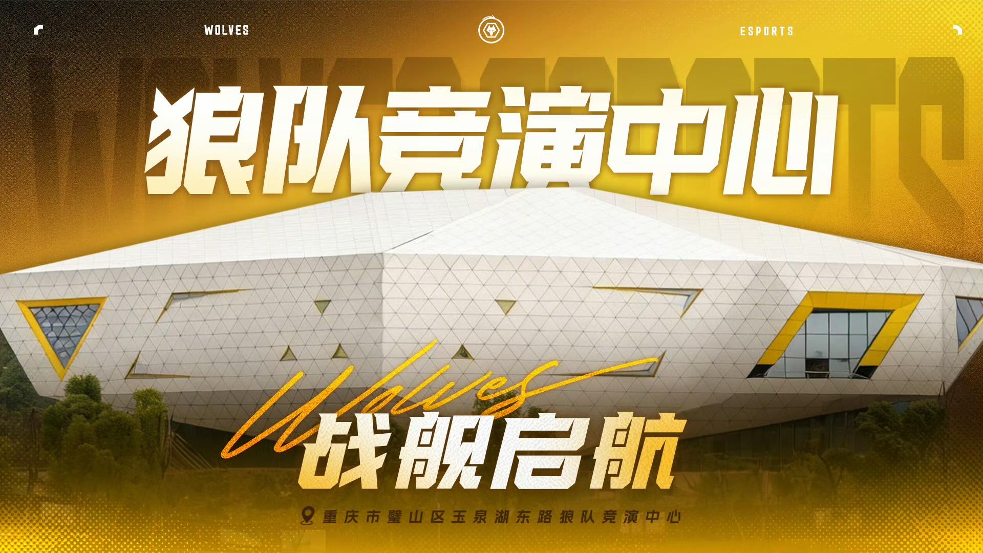 主场开业，狼队发文：战舰启航，见证未来每一场荣光