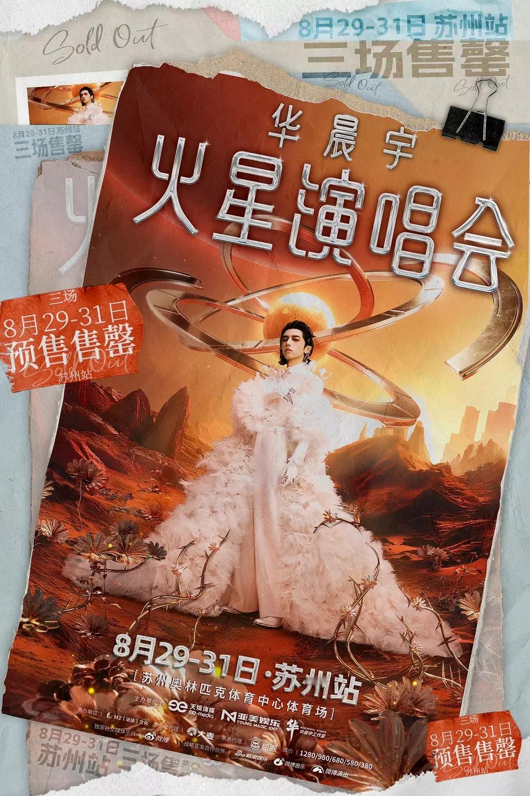 华晨宇苏州体育场加场三连开轻轻松松秒了🔥刚刚才卖了几千万专辑😉 ​​​