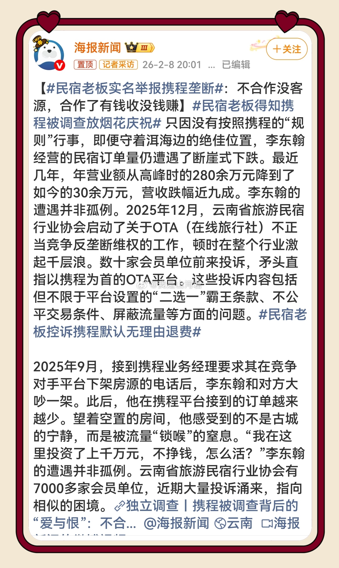 民宿老板得知携程被调查放烟花庆祝 流量霸权、强制二选一，靠垄断锁喉民宿商家，营收