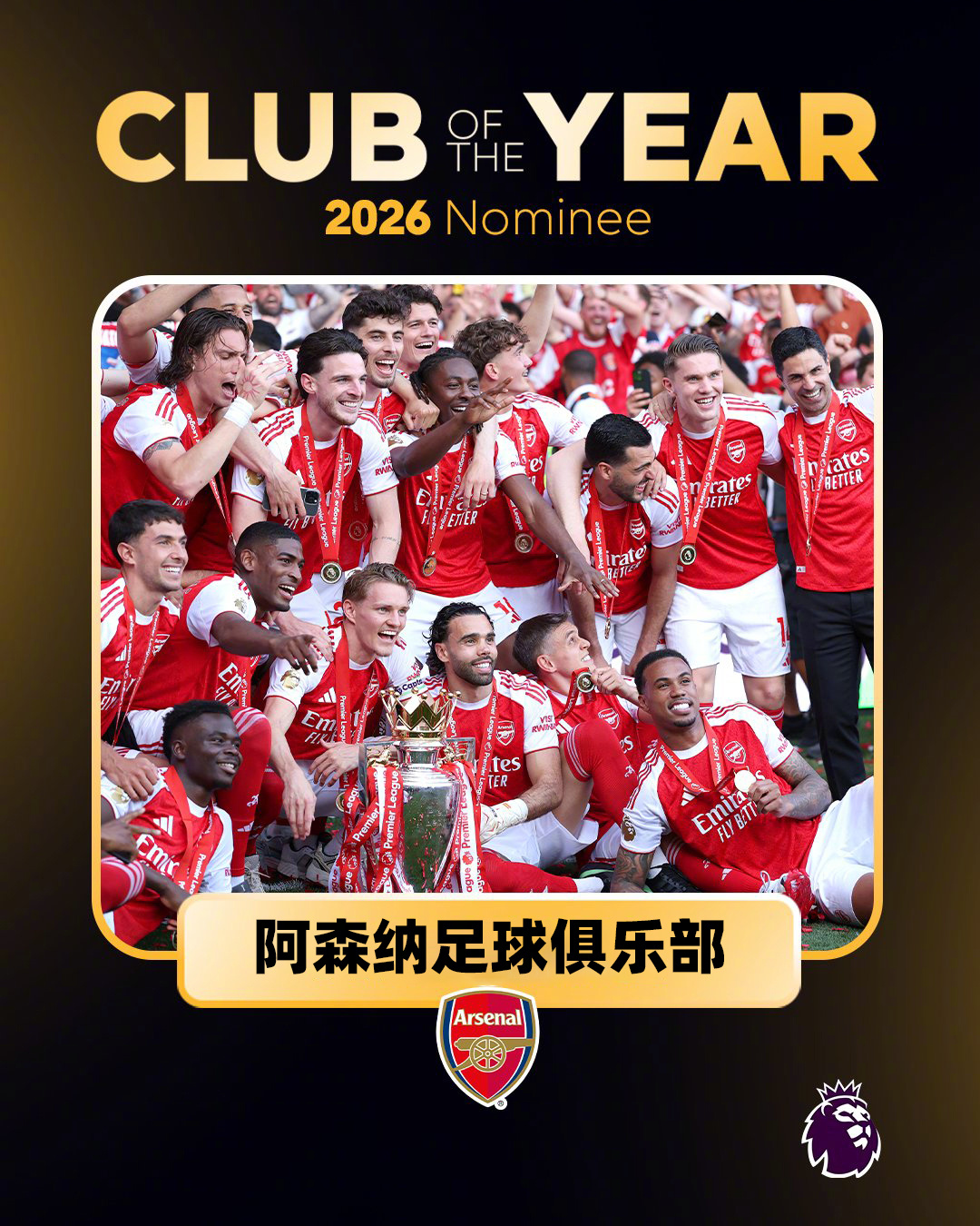 一个杰出的赛季🏆恭喜入围2026金球奖年度最佳俱乐部候选名单英超[超话]尽在英