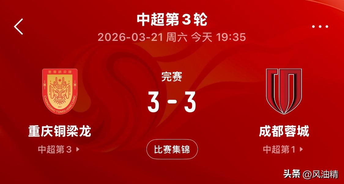 十六年等待，今夜不负热爱。中超赛场久违的川渝德比，在龙兴足球场写下跌宕史诗。开局