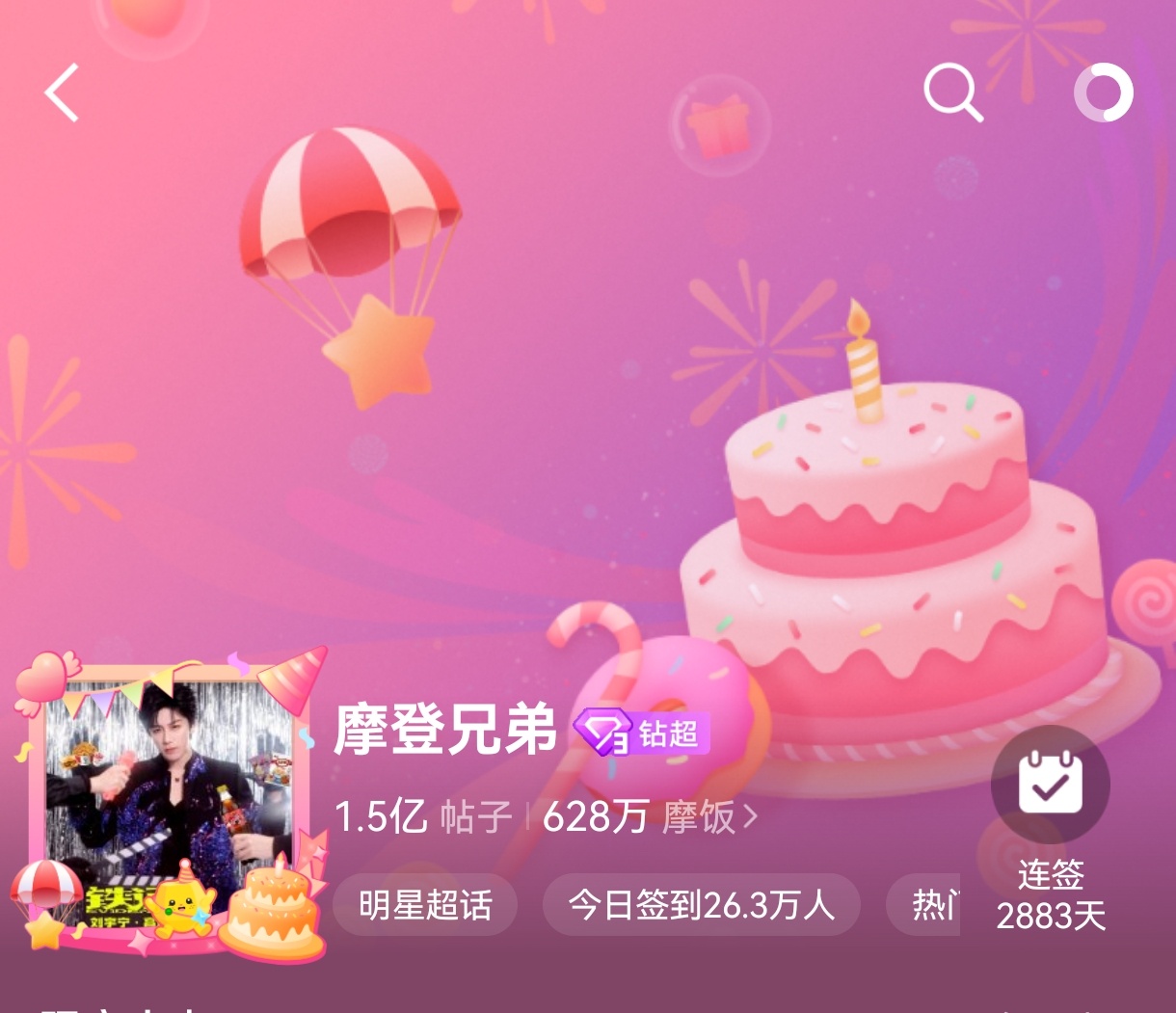摩登兄弟 主超话生日快乐！一起陪伴第九年。第2883天🌻每一天必签到，从未缺席