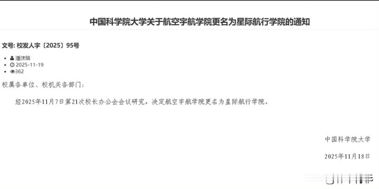 让中国科学院大学航空宇航学院一则通知给震惊了！以后要叫“星际航行学院”！
消息来
