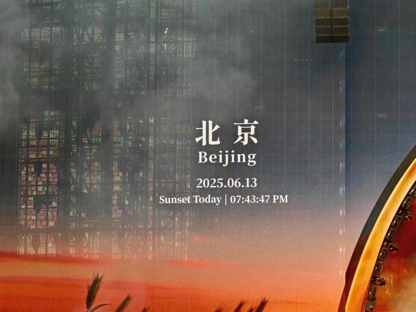 孙燕姿就在日落以后巡回演唱会 我不在，朋友圈偷的图，在今天北京的日落时分，和他们