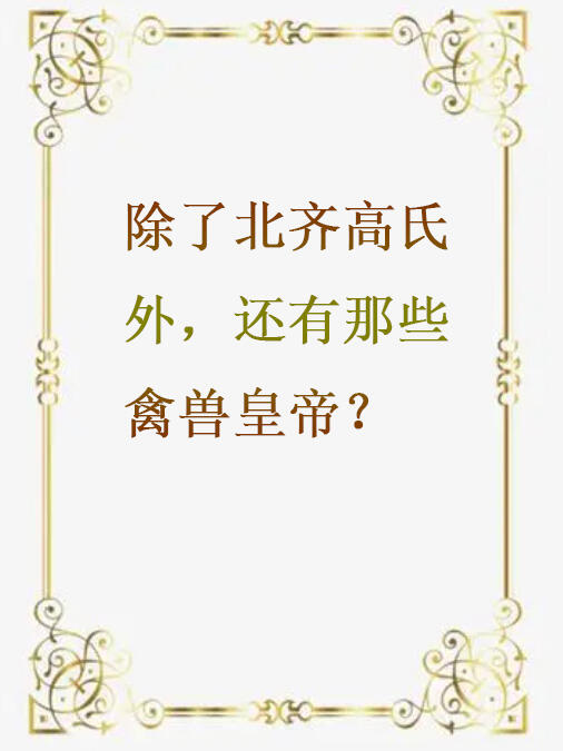 除了北齐高氏外，还有那些禽兽皇帝？