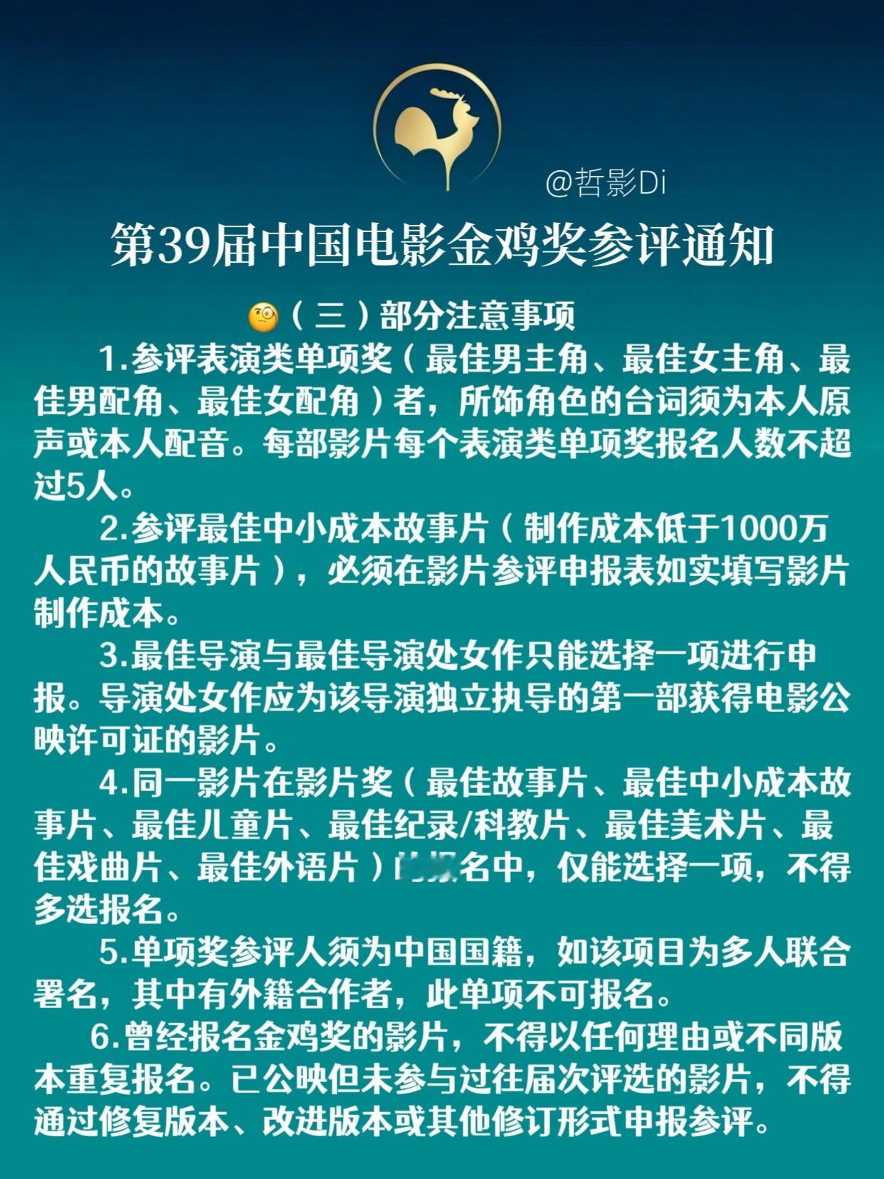 第39届金鸡奖第39届中国电影金鸡奖发布参评通知，本届金鸡奖依然设置影片奖，最佳