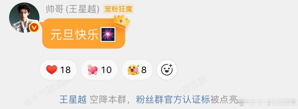 嘿嘿进👗以来第一次蹲到空降！星越元旦快乐呀