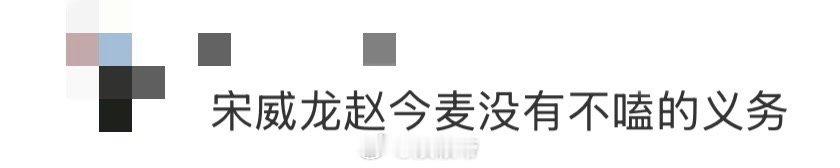 宋威龙赵今麦没有不嗑的义务 宋威龙赵今麦用实际行动证明：最高级的发糖，叫“不刻意
