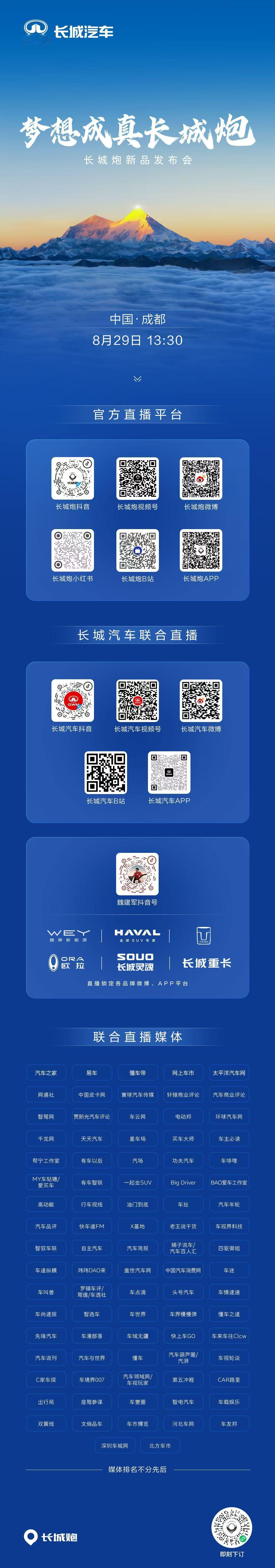 梦想成真长城炮！8月29日13:30 锁定长城炮官方直播间梦想成真长城炮成都车展