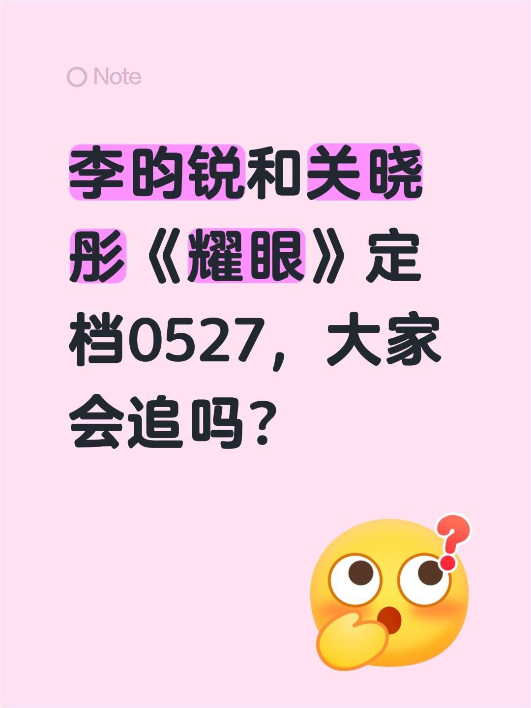 李昀锐和关晓彤《耀眼》定档0527，大家会追吗？关晓彤 李昀锐 耀眼 耀眼定档0