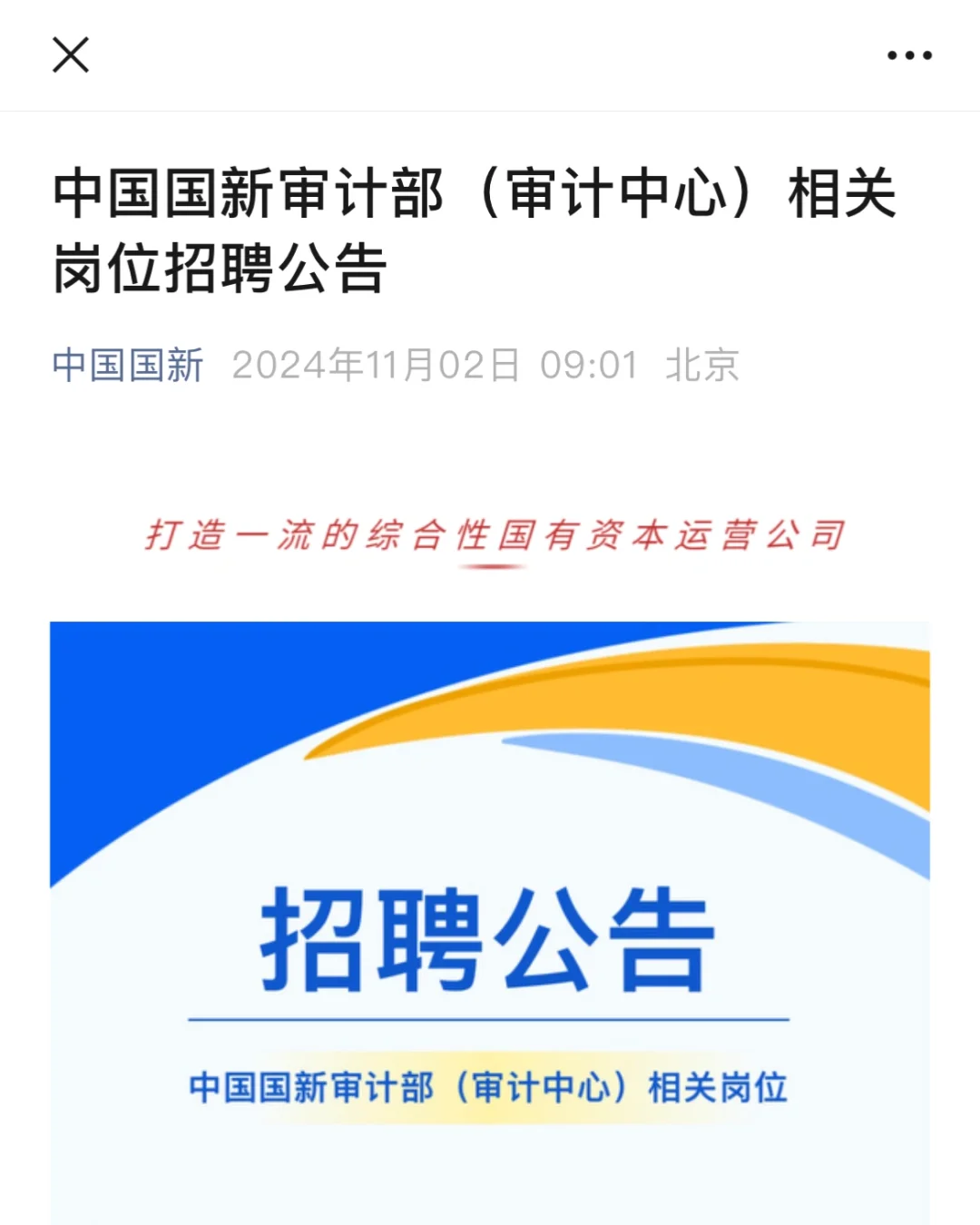 中国国新审计部（审计中心）相关岗位招聘公告