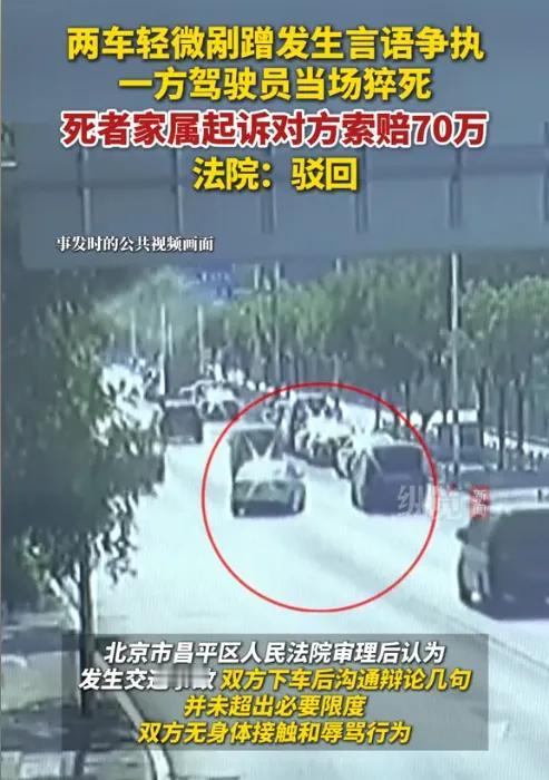 北京昌平两辆车发生轻微剐蹭，56岁车主与对方争执时突发心源性猝死。家属认为死者是